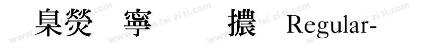華康特粗明體 Regular字体转换